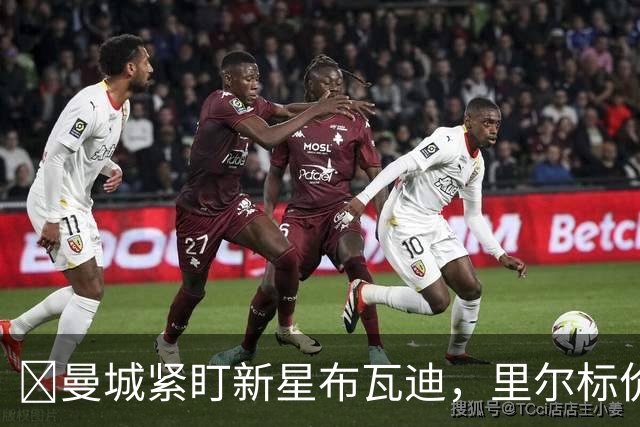 ​曼城紧盯新星布瓦迪，里尔标价一亿欧元