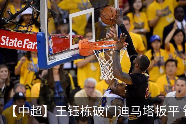 【中超】王钰栋破门迪马塔扳平 铜梁龙1比1浙江队