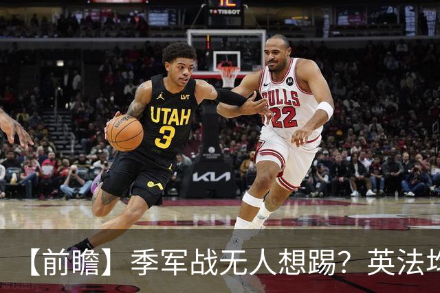 【前瞻】季军战无人想踢？英法均需最后的“积极结果”
