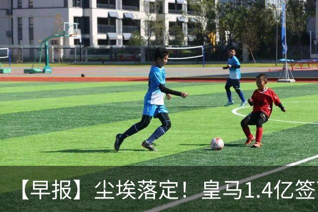 【早报】尘埃落定！皇马1.4亿签下19岁迪奥曼德！