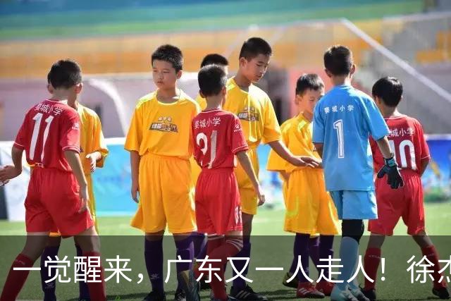 一觉醒来，广东又一人走人！徐杰直播说漏嘴，宏远官方表态