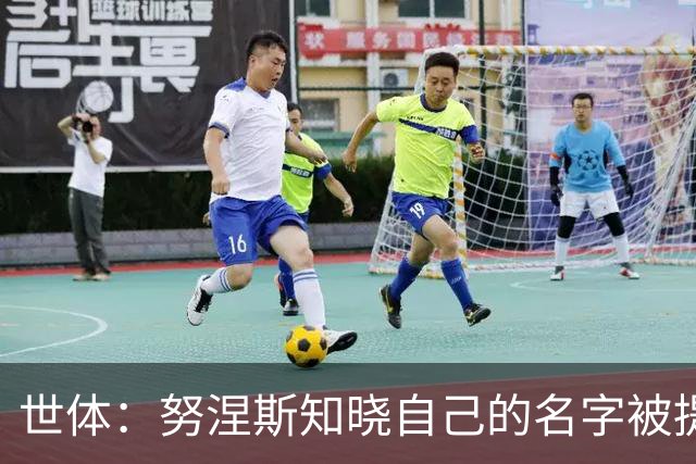 世体：努涅斯知晓自己的名字被提及，他正在等待巴萨的消息