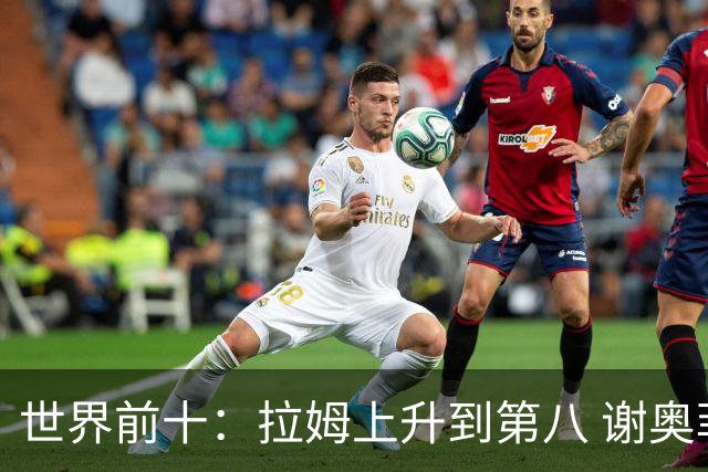 世界前十：拉姆上升到第八 谢奥菲勒下跌到12位
