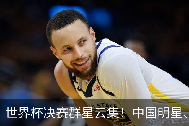世界杯决赛群星云集！中国明星、海外名流荟萃，中场秀与闭幕式表演亮点满满
