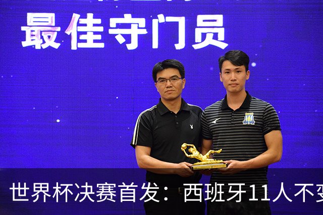 世界杯决赛首发：西班牙11人不变！阿根廷更换3将 德保罗+冈皇先发