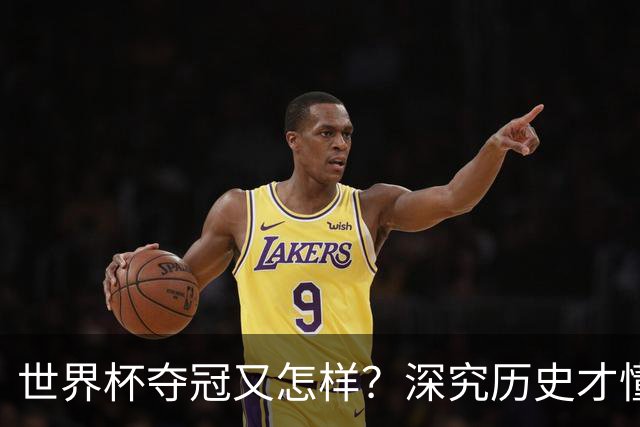 世界杯夺冠又怎样？深究历史才懂，西班牙和阿根廷本是一家人