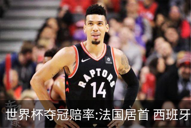 世界杯夺冠赔率:法国居首 西班牙英格兰并列第2