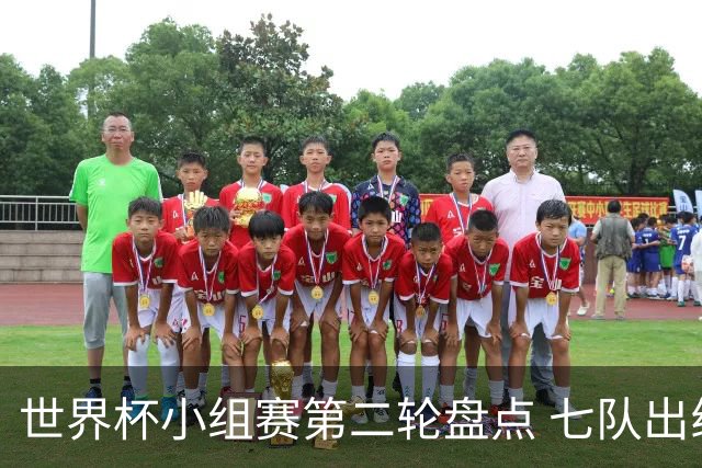 世界杯小组赛第二轮盘点 七队出线五队出局
