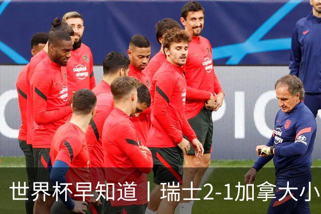 世界杯早知道丨瑞士2-1加拿大小组第一出线 波黑3-1卡塔尔