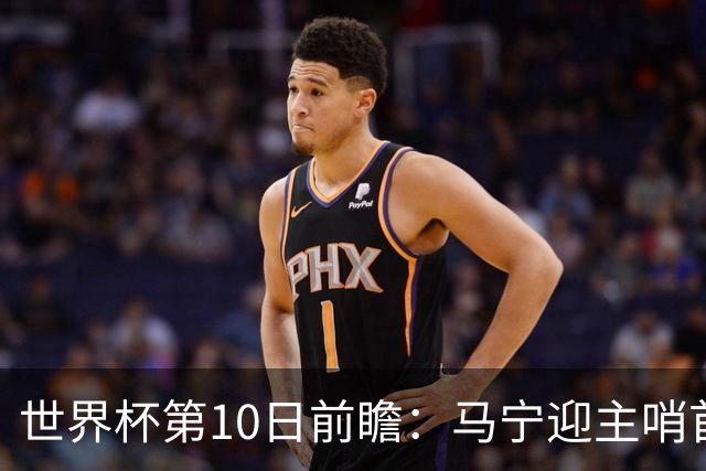 世界杯第10日前瞻：马宁迎主哨首秀 日本队踢第1000场里程碑