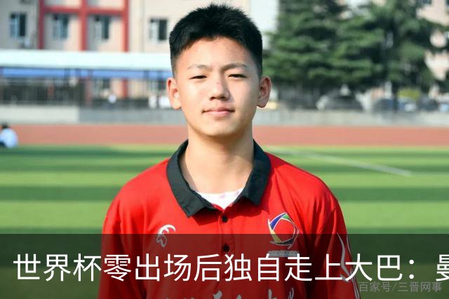 世界杯零出场后独自走上大巴：曼联两大英格兰国脚的命运岔路