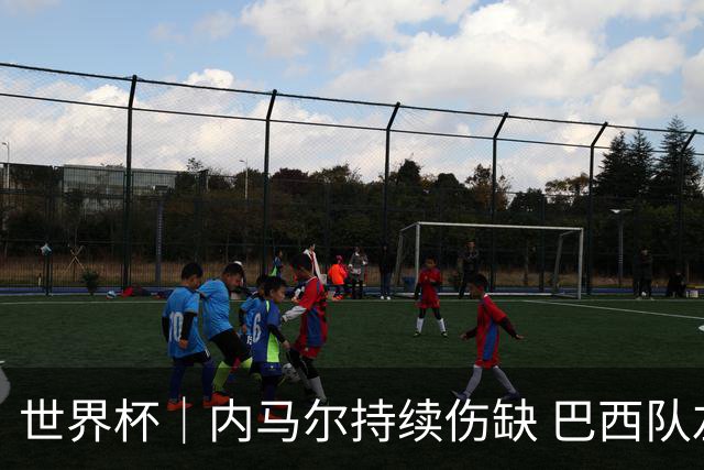 世界杯｜内马尔持续伤缺 巴西队左右为难