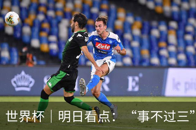 世界杯｜明日看点：“事不过三”还是“克星依旧”