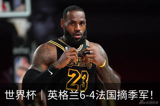 世界杯｜英格兰6-4法国摘季军！萨卡戴帽，姆巴佩双响+22球超梅西领跑历史射手榜！