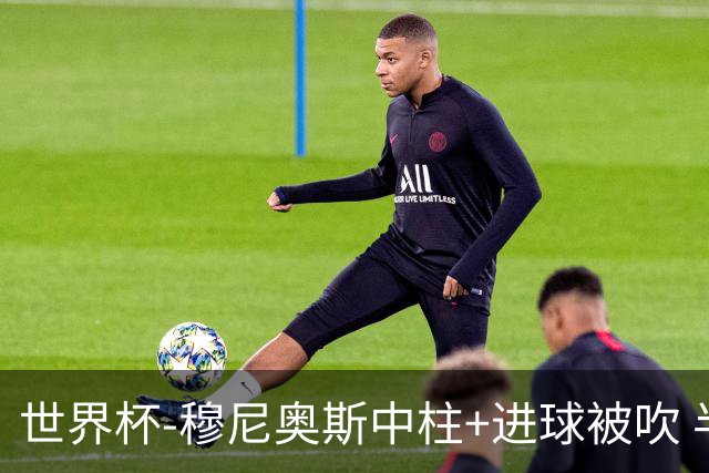 世界杯-穆尼奥斯中柱+进球被吹 半场哥伦比亚0-0民主刚果