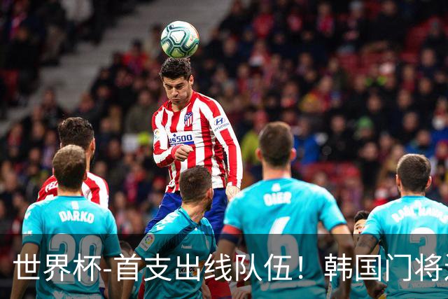 世界杯-首支出线队伍！韩国门将送礼 墨西哥1-0锁A组头名