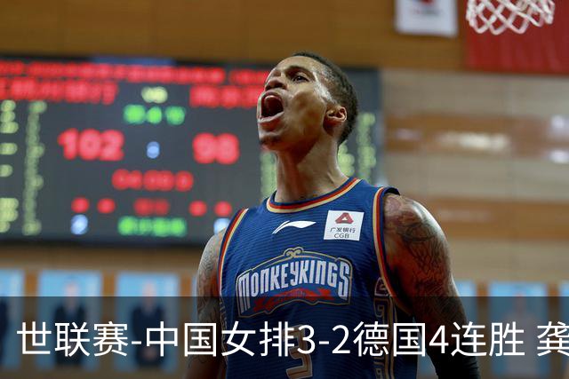 世联赛-中国女排3-2德国4连胜 龚翔宇夺赛点庄宇珊27分