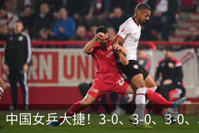 中国女乒大捷！3-0、3-0、3-0、3-2，孙颖莎、王艺迪4将晋级8强