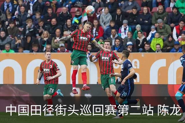 中国田径街头巡回赛第二站 陈龙“福地”夺冠提升信心