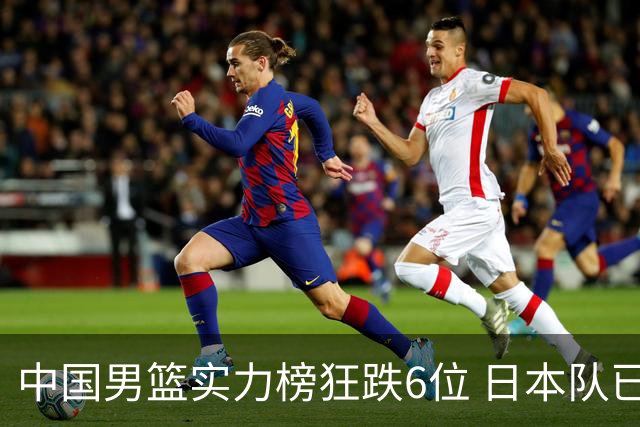 中国男篮实力榜狂跌6位 日本队已成心腹大患