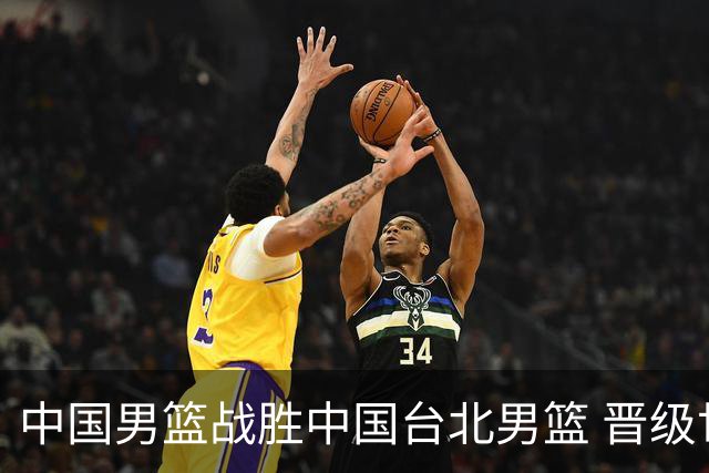 中国男篮战胜中国台北男篮 晋级世预赛第二阶段