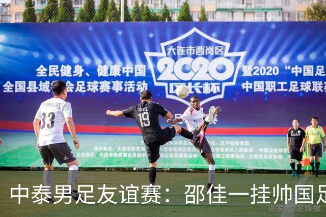 中泰男足友谊赛：邵佳一挂帅国足主场首秀全力争胜