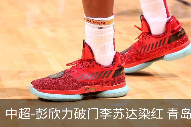 中超-彭欣力破门李苏达染红 青岛西海岸2-0青岛海牛