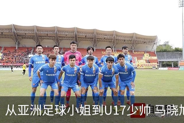 从亚洲足球小姐到U17少帅 马晓旭想在世界杯展现创造性