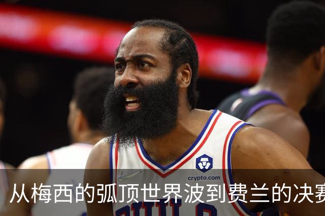 从梅西的弧顶世界波到费兰的决赛绝杀，从卡布拉尔的惊天重炮到贝林厄姆的一条龙，它们定格了2026盛夏最闪耀的足球记忆。