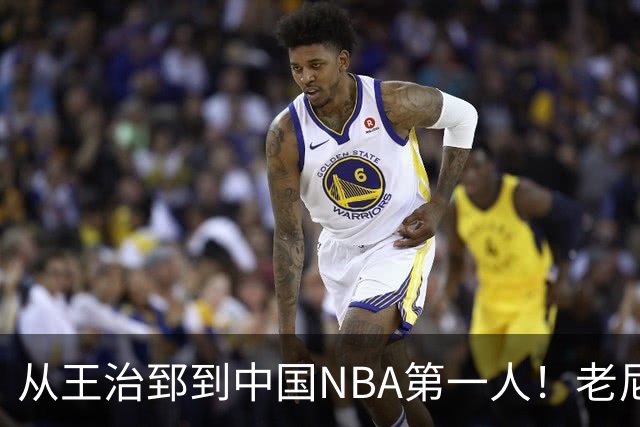 从王治郅到中国NBA第一人！老尼尔森去世，这段往事值得再讲一次