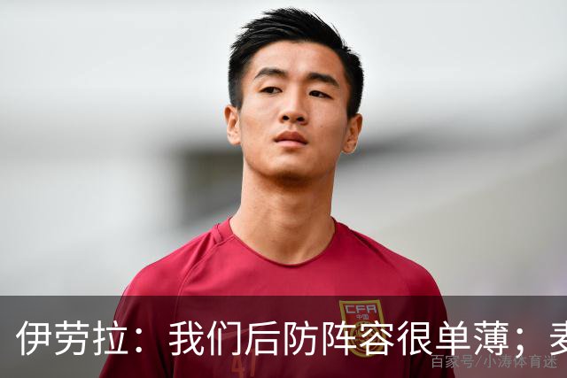 伊劳拉：我们后防阵容很单薄；麦卡传闻？我们想留住优秀球员