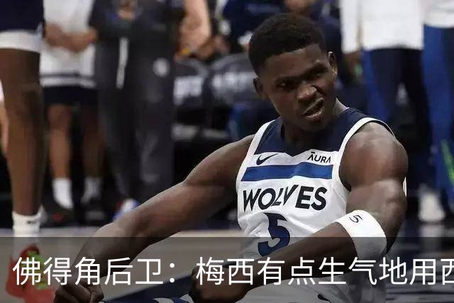 佛得角后卫：梅西有点生气地用西语和我说，“别碰我，这是犯规”