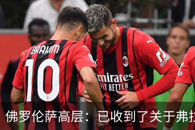 佛罗伦萨高层：已收到了关于弗拉霍维奇的报价