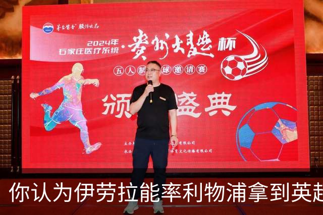 你认为伊劳拉能率利物浦拿到英超冠军吗？泰勒·亚当斯：绝对能！
