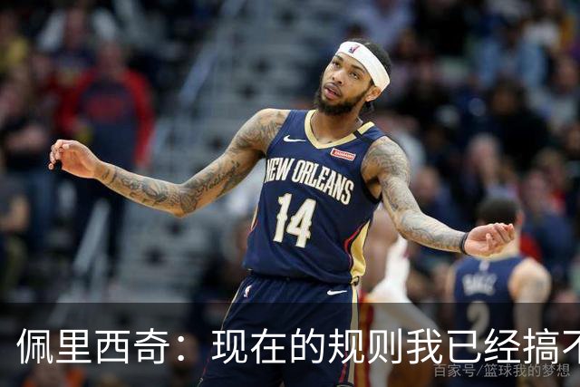 佩里西奇：现在的规则我已经搞不清楚了 只要身体允许会继续踢