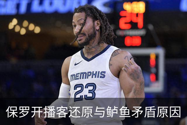 保罗开播客还原与鲈鱼矛盾原因