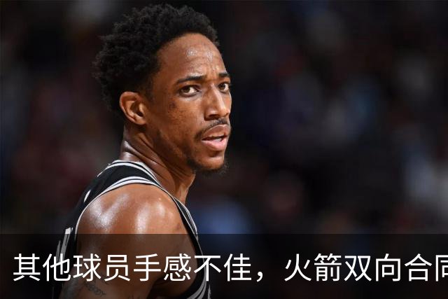 其他球员手感不佳，火箭双向合同后场球员面对逆境完成了大爆发？