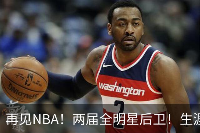 再见NBA！两届全明星后卫！生涯被伤病毁了