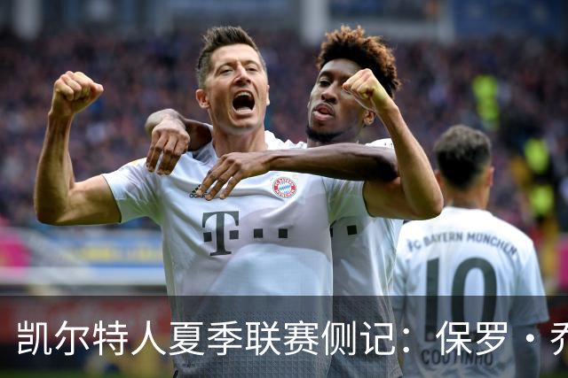 凯尔特人夏季联赛侧记：保罗·乔治在波士顿的“剩余价值”