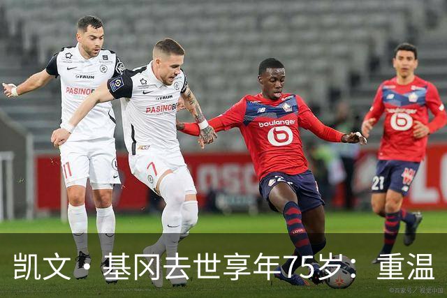 凯文·基冈去世享年75岁：重温“国王”在利物浦的五大最佳进球