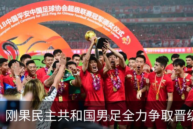 刚果民主共和国男足全力争取晋级，乌兹别克斯坦男足防线可谓脆弱！