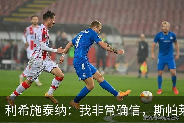 利希施泰纳：我非常确信，斯帕莱蒂有能力把尤文重新拉回正轨
