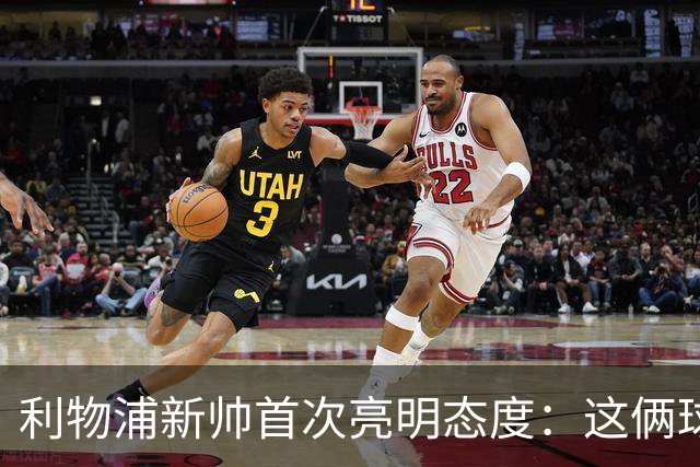 利物浦新帅首次亮明态度：这俩球员别想带走
