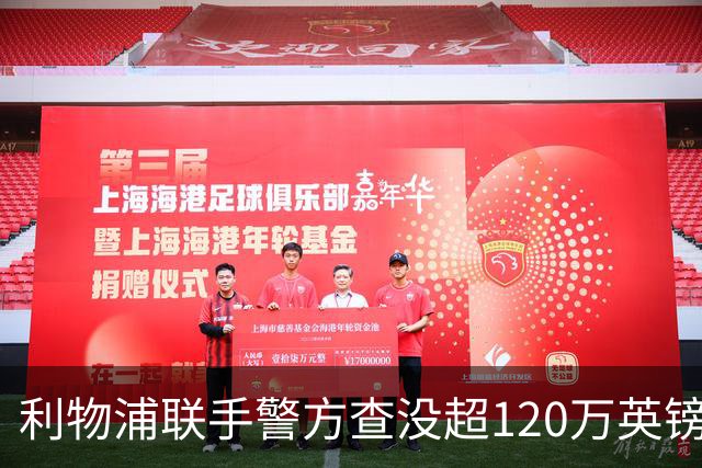 利物浦联手警方查没超120万英镑资产，432名票贩子遭终身禁赛