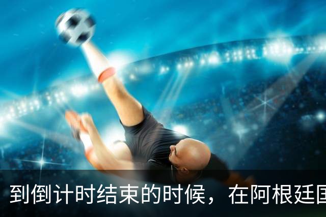到倒计时结束的时候，在阿根廷国家队中已经出现了矛盾