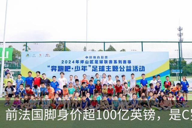 前法国脚身价超100亿英镑，是C罗10倍、梅西12倍