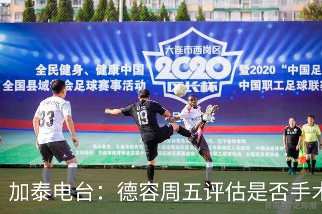 加泰电台：德容周五评估是否手术，但他和巴萨的沟通并不顺利