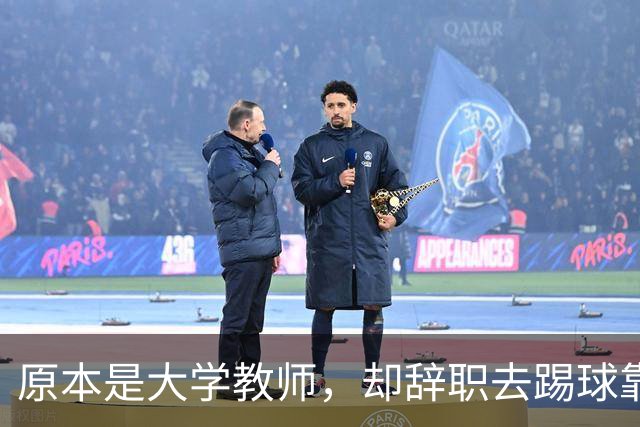原本是大学教师，却辞职去踢球靠脑子拿冠军，如今是北京足协主席