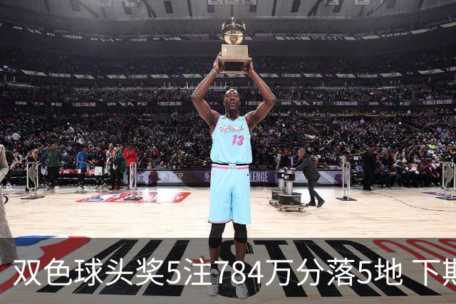 双色球头奖5注784万分落5地 下期开始不设福运奖