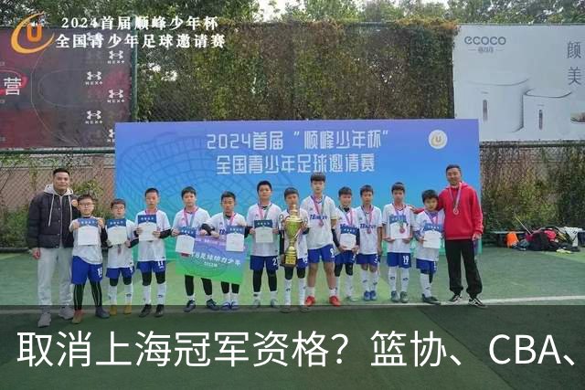 取消上海冠军资格？篮协、CBA、上海三方表态，处罚结果即将公布